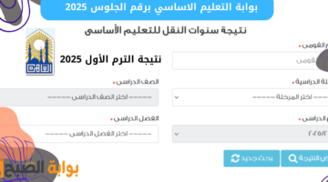 بوابة التعليم الاساسي برقم الجلوس 2025