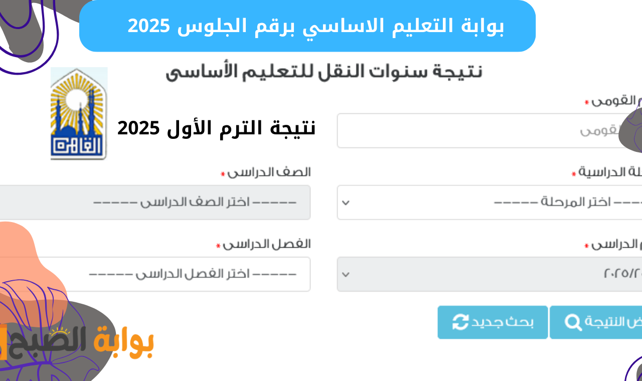 ((بوابة التعليم الأساسي)) هنا رابط نتيجة الترم الأول 2025 برقم الجلوس الصف الأول والثاني والثالث الاعدادي عقب ظهورها إلكترونياً