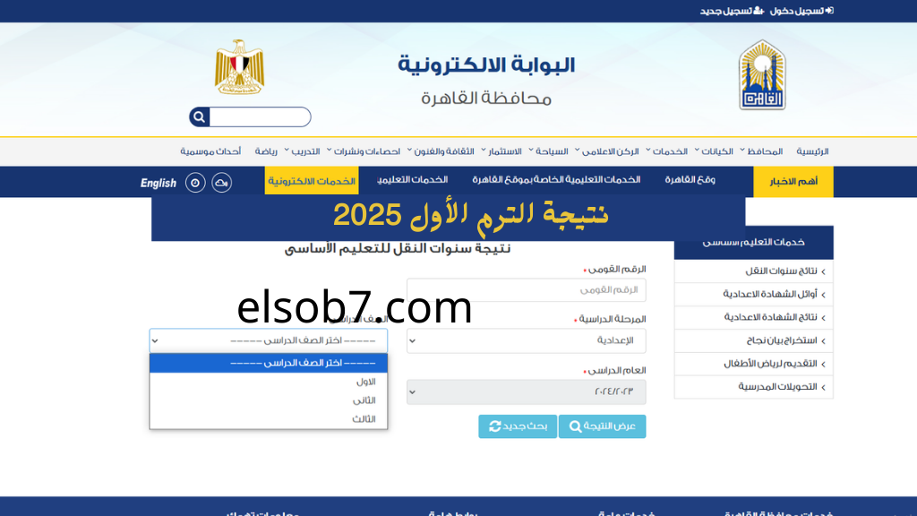 “بوابة التعليم الاساسي” برقم الجلوس نتيجة الترم الاول ٢٠٢٥ محافظة القاهرة مجاناً اللينك eduserv.cairo.gov.eg