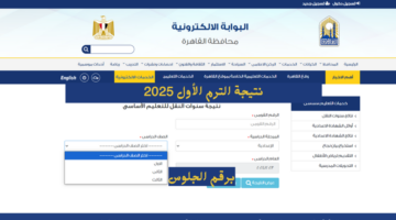بوابة التعليم الاساسي نتيجة الصف الخامس الابتدائي 2025 برقم الجلوس والاسم