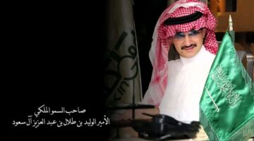 بيان من الديوان الملكي‬ يخص الأمير الوليد بن طلال