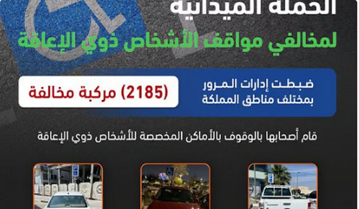بيان هام من المرور السعودي بشأن مخالفي مواقف الأشخاص ذوي الإعاقة 3 بيان هام من المرور السعودي بشأن مخالفي مواقف الأشخاص ذوي الإعاقة