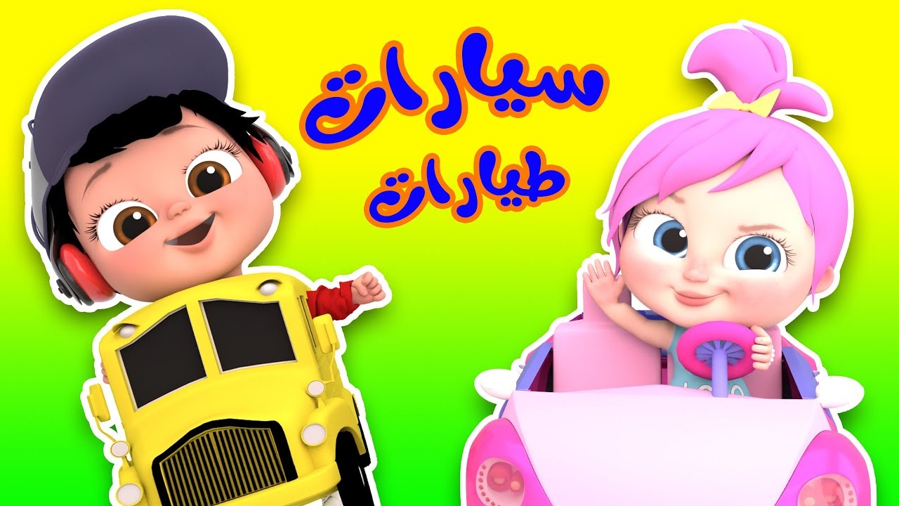 بيب بيب سيارات طيارات “تردد قناة وناسة الجديد 2025”.. نزلي أغاني لولو الشطورة الجديدة عشان يستمتع طفلك