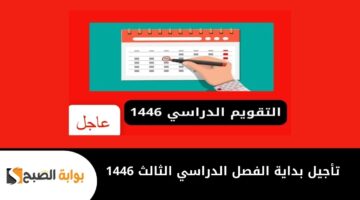 تأجيل بداية الفصل الدراسي الثالث 1446