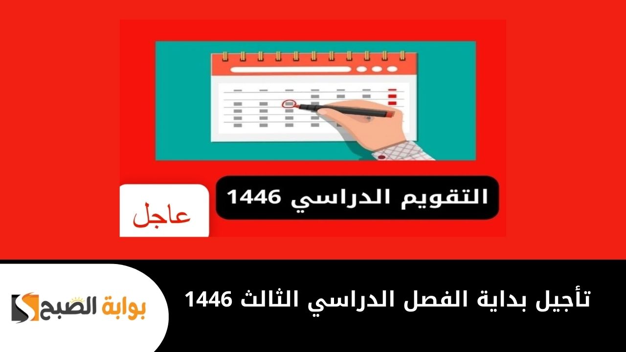 تأجيل بداية الفصل الدراسي الثالث 1446 لبعض الطلاب وتعديلات الوزارة للتقويم الدراسي .. وزارة التعليم تكشف الحقيقة 5 تأجيل بداية الفصل الدراسي الثالث 1446 لبعض الطلاب وتعديلات الوزارة للتقويم الدراسي .. وزارة التعليم تكشف الحقيقة