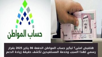تبكير حساب المواطن الدفعة 86 يناير