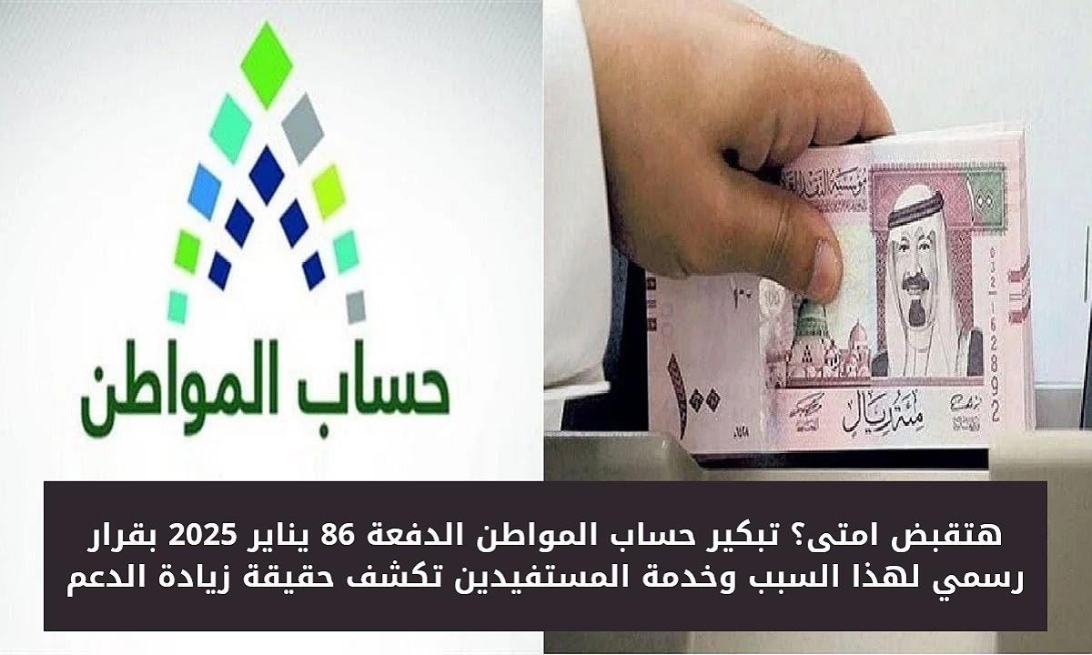 هتقبض امتى؟ تبكير حساب المواطن الدفعة 86 يناير 2025 بقرار رسمي لهذا السبب وخدمة المستفيدين تكشف حقيقة زيادة الدعم