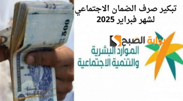 تبكير صرف الضمان الاجتماعي لشهر فبراير 2025