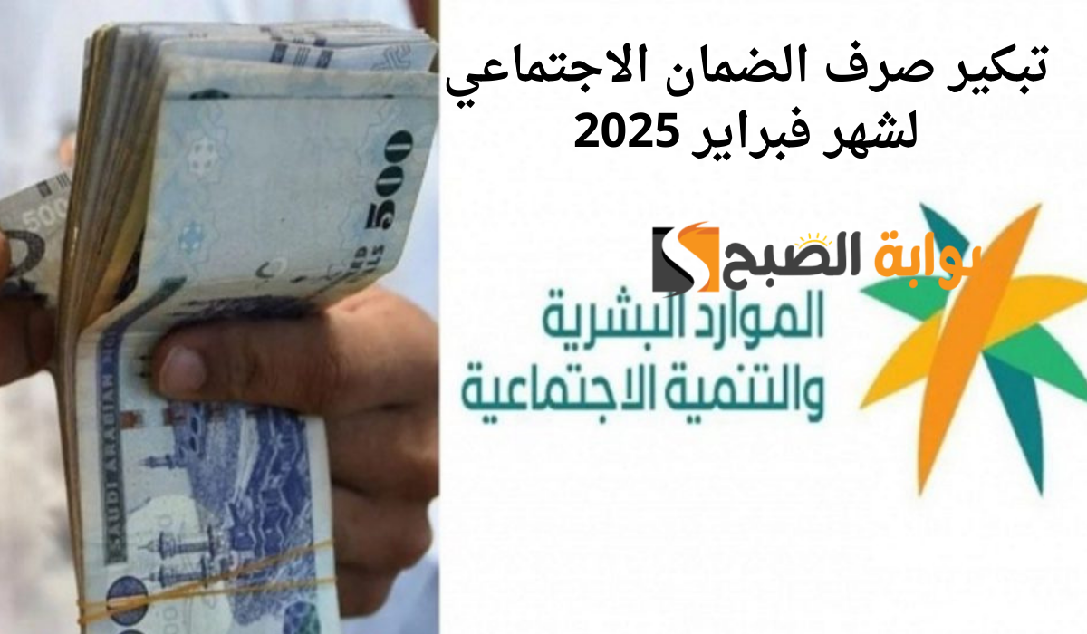 مفاجأة سارة..تبكير صرف الضمان الاجتماعي لشهر فبراير 2025