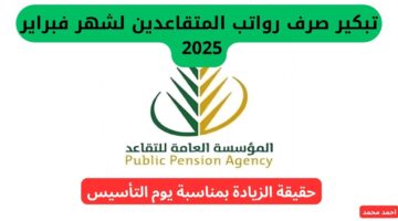 تبكير موعد صرف رواتب المتقاعدين لشهر فبراير 2025 السعودية