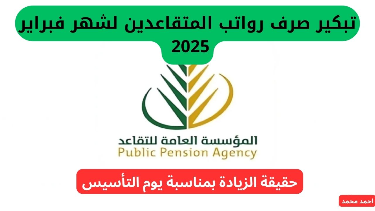 تبكير أم تأخير؟.. موعد صرف رواتب المتقاعدين لشهر فبراير 2025 السعودية 2 تبكير أم تأخير؟.. موعد صرف رواتب المتقاعدين لشهر فبراير 2025 السعودية
