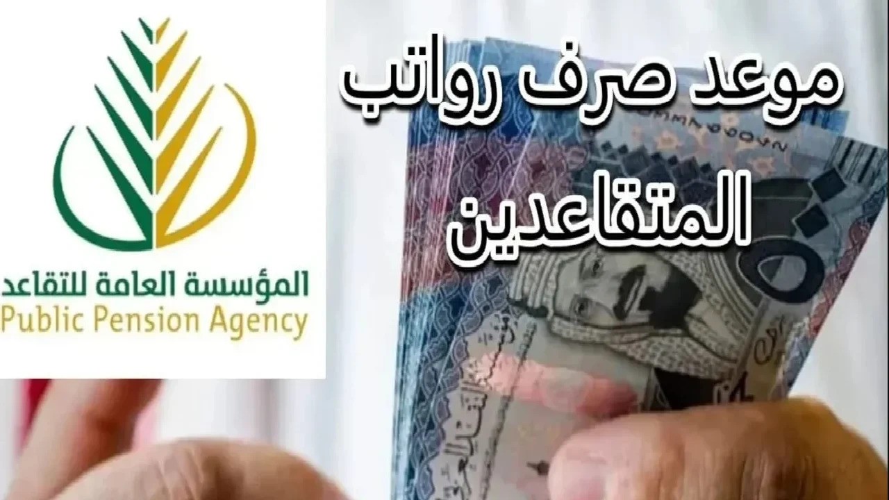 تبكير موعد صرف رواتب المتقاعدين في المملكة بتوجيه ملكي