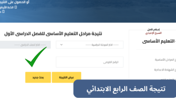 تتيجة الصف الرابع الابتدائي
