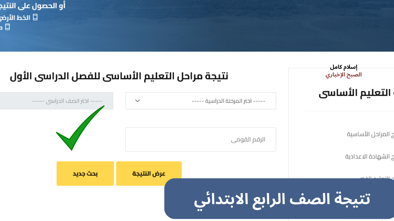 «مجاناً» رابط نتيجة الصف الرابع والسادس الابتدائي 2025 القاهرة والجيزة مديرية التربية والتعليم بالجيزة فور إعلانها 2 «مجاناً» رابط نتيجة الصف الرابع والسادس الابتدائي 2025 القاهرة والجيزة مديرية التربية والتعليم بالجيزة فور إعلانها