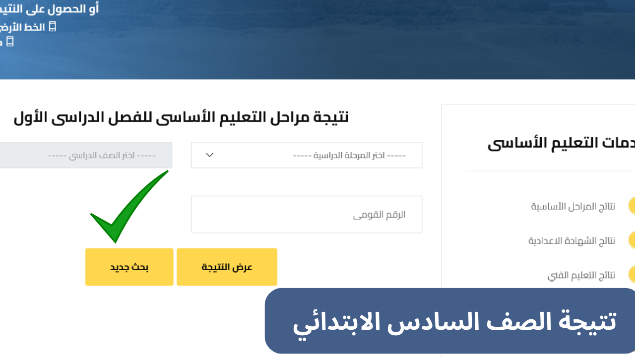 "سادسة ابتدائي" نتيجة الصف السادس الابتدائي 2025 برقم الجلوس محافظة الجيزة gizaedu.net فور ظهورها مجاناً 2 “سادسة ابتدائي” نتيجة الصف السادس الابتدائي 2025 برقم الجلوس محافظة الجيزة gizaedu.net فور ظهورها مجاناً