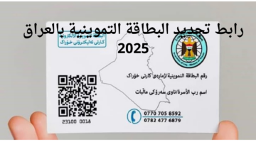 تجديد البطاقة التموينية 2025 بالعراق 1