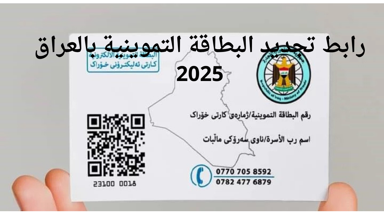 رابط تجديد البطاقة التموينية 2025 بالعراق.. متاحة للمواليد الجدد