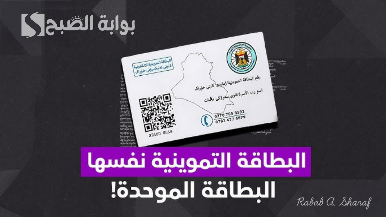 “عبر منصة أور ur.gov.iq”.. رابط تجديد البطاقة التموينية في العراق 2025 وشروط التقديم