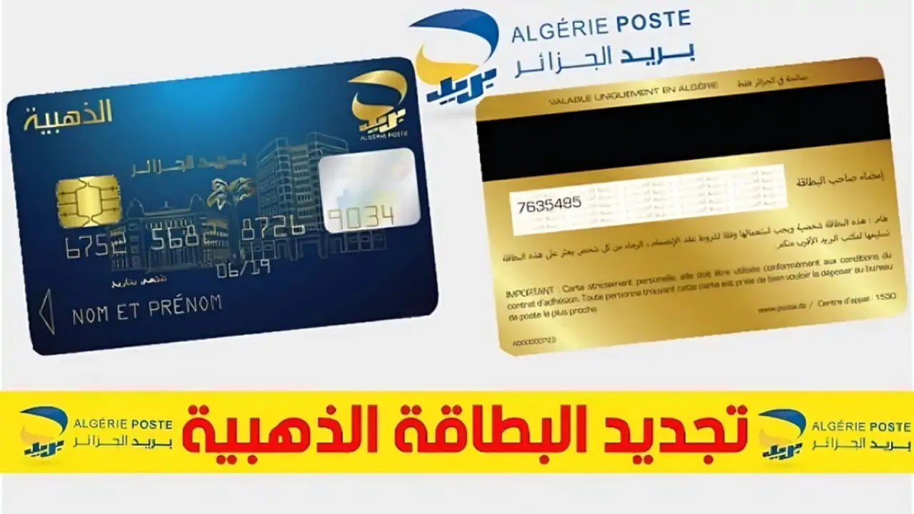 كيفية استخراج البطاقة الذهبية 2025 من بريد الجزائر poste.dz والشروط المطلوبة للحصول على البطاقة الذهبية