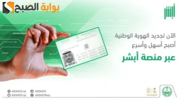 تجديد الهوية الوطنية عبر ابشر
