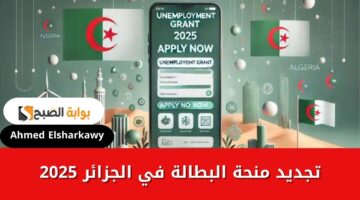 تجديد منحة البطالة في الجزائر 2025