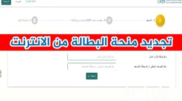 تجديد منحة البطالة كل 6 أشهر