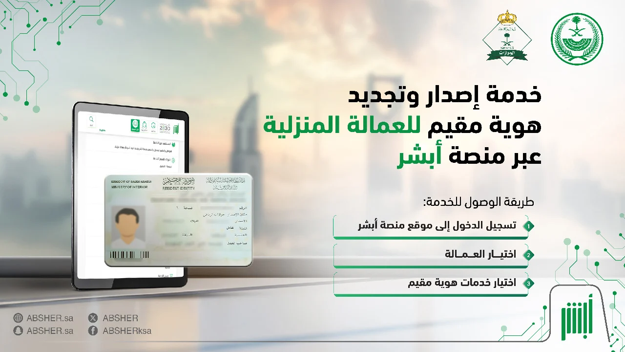 أبشر منصة التحول الرقمي لتجديد هوية مقيم بخطوات مبسطة وسهلة لتجنب العقوبات
