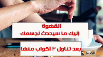 تحب تناول القهوة. إليك ما سيحدث لجسمك بعد تناول 3 أكواب منها