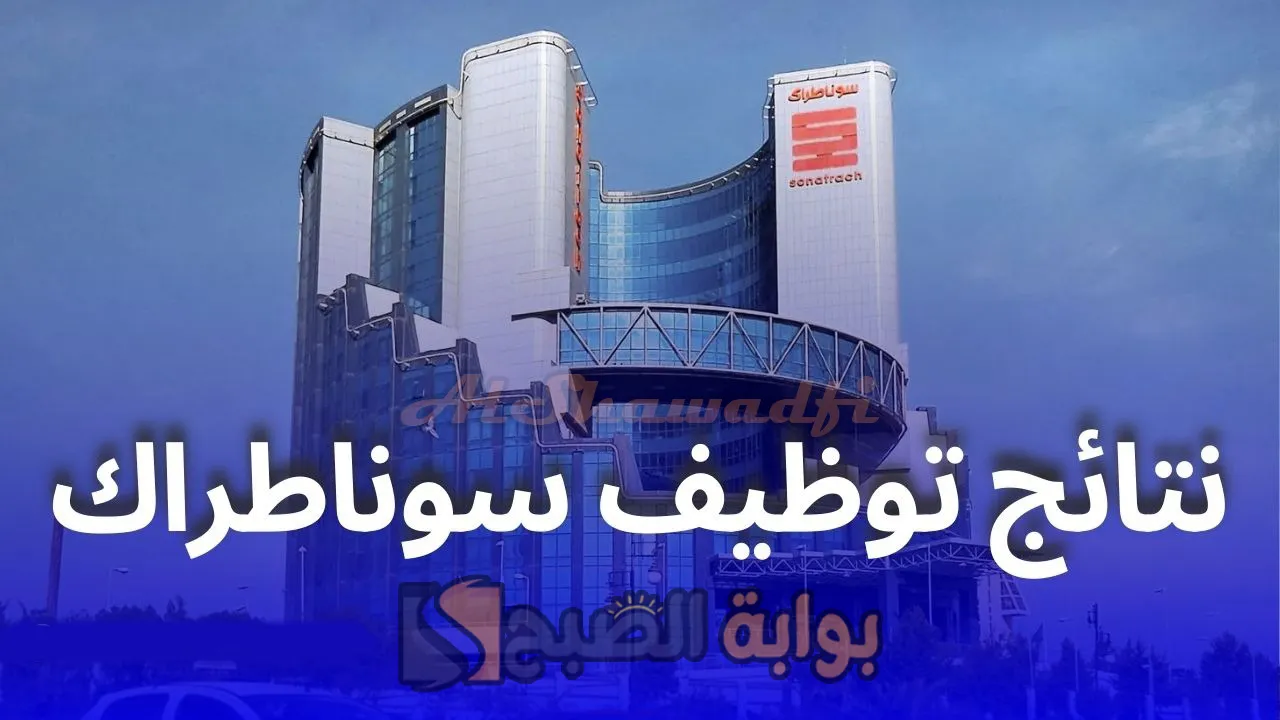 تحددت رسميًا.. موعد نتائج مسابقة توظيف سوناطراك 2025 + رابط الاستعلام عن النتائج فور ظهورها