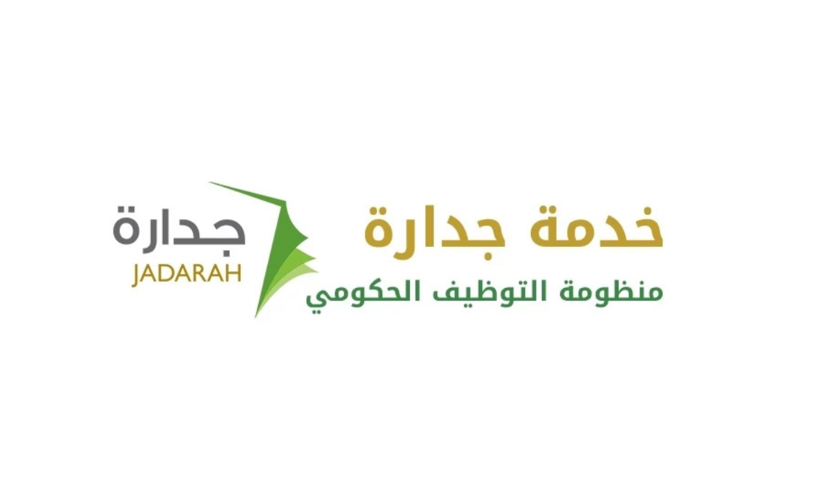 كيفية تحديث البيانات في نظام جدارة 1446هـ.. وشروط التقديم على الوظائف عبر نظام جدارة