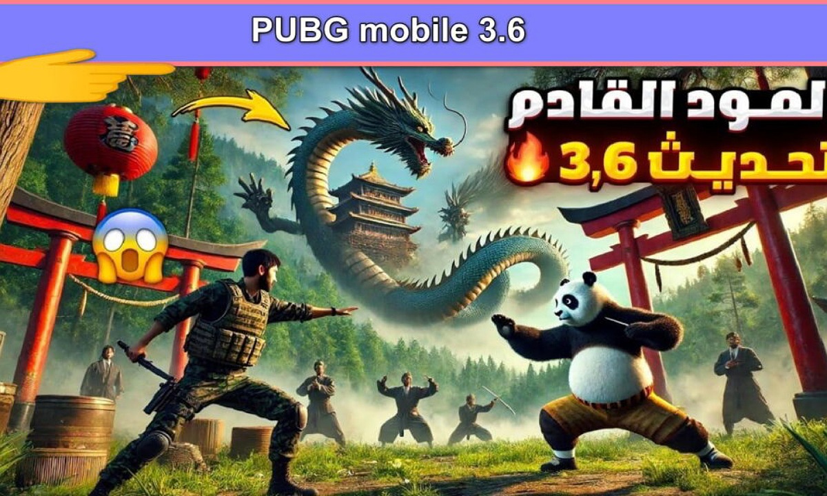 "مليانة مفاجآت" أقوى إضافات تحديث ببجي 3.6 Pubg mobile مود الباندا مع أسلحة فتاكة ومركبات وكائنات غريبة تضاف لأول مرة 5 “مليانة مفاجآت” أقوى إضافات تحديث ببجي 3.6 Pubg mobile مود الباندا مع أسلحة فتاكة ومركبات وكائنات غريبة تضاف لأول مرة