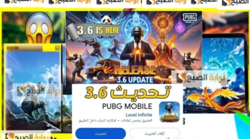 تحديث ببجي موبايل 3.6
