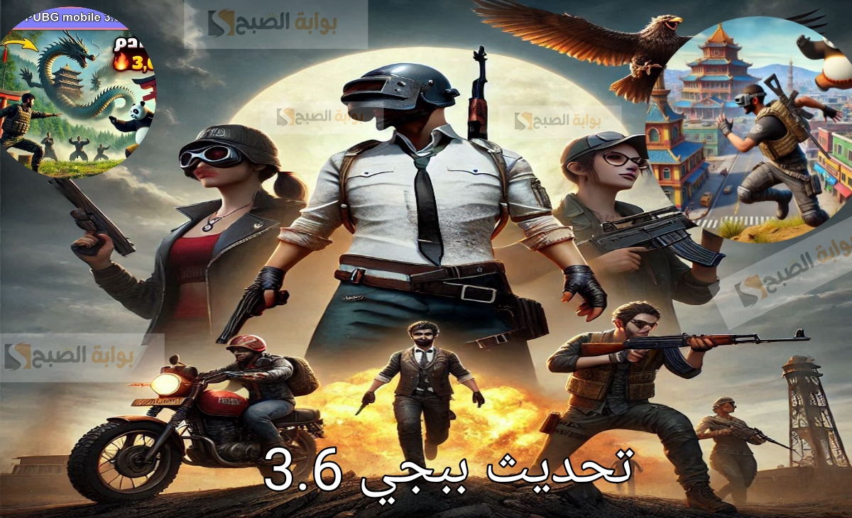 موعد وخطوات تحديث ببجي 3.6 وكيفية الحصول على شدات ببجي مجانا من العروض 2025