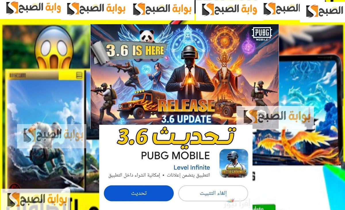 طريقة تحميل تحديث ببجي موبايل 3.6 الجديد والمميزات وطريقة الشحن بعد التحديث 5 طريقة تحميل تحديث ببجي موبايل 3.6 الجديد والمميزات وطريقة الشحن بعد التحديث