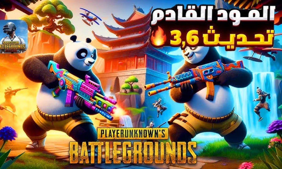 مود الباندا.. نزول تحديث ببجي موبايل 3.6 تنزيل اهم الإضافات وشرح القدرات الخارقة Pubg mobile update 2025