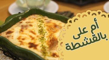 تحضير أم علي بالقشطة