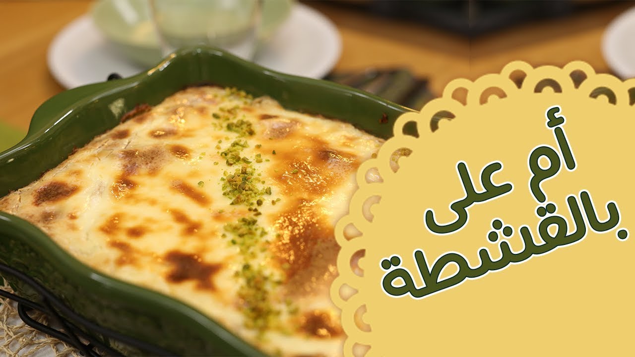للعزائم والمناسبات .. خطوات تحضير أم علي بالقشطة خطوة بخطوة لعشاق الحلويات الشرقية البسيطة