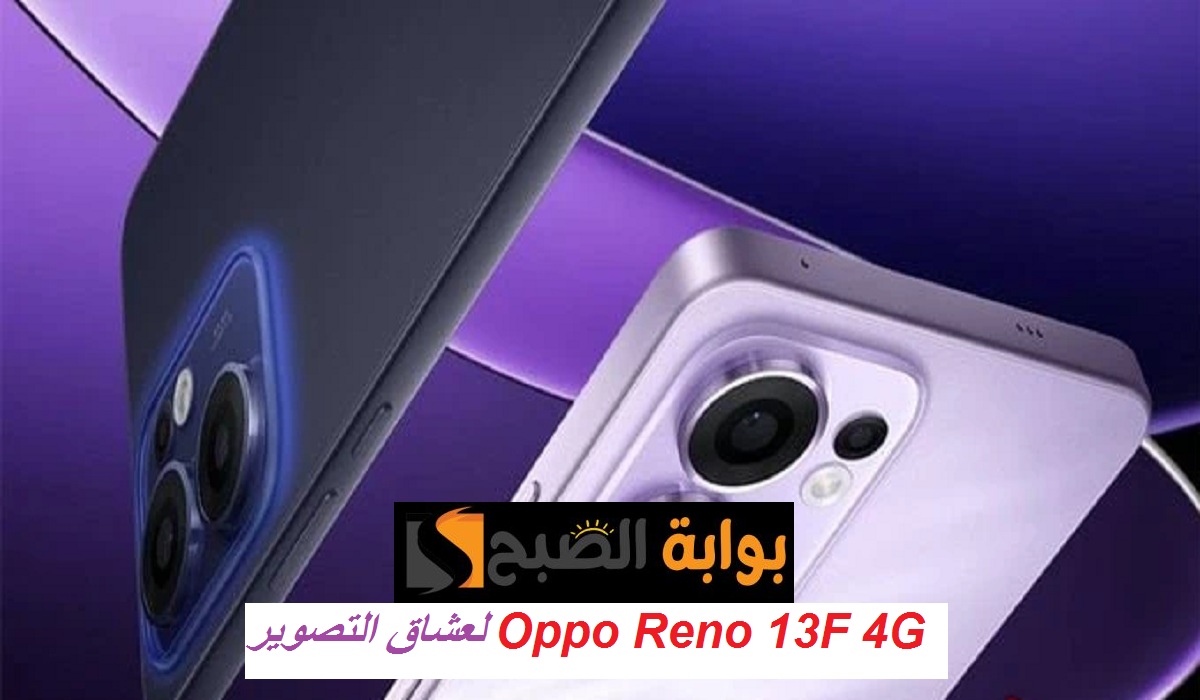 لعشاق التصوير.. هاتف Oppo Reno 13F 4G الجديد ببطارية كبيرة وكاميرا خلفية ثلاثية وأمامية مميزة