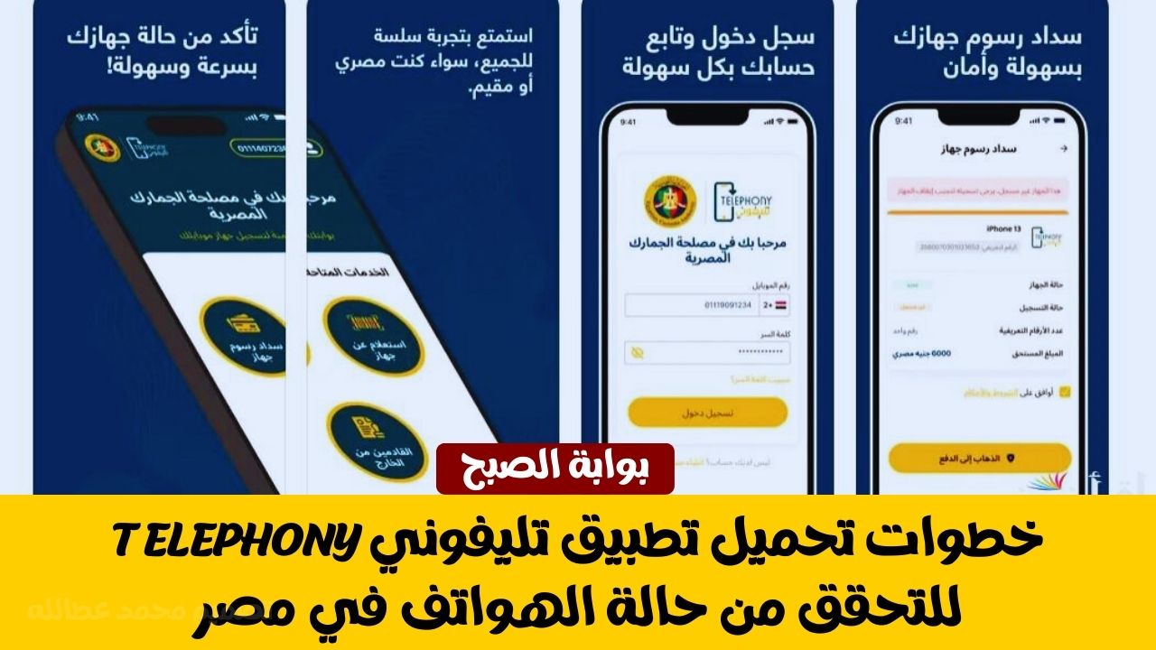 خطوات تحميل تطبيق تليفوني Telephony للتحقق من حالة الهواتف في مصر 5 خطوات تحميل تطبيق تليفوني Telephony للتحقق من حالة الهواتف في مصر