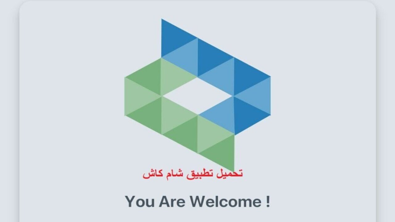 حمله الآن بالطريقة الصحيحة.. خطوات تثبيت تطبيق شام كاش Sham Cash 2025 أخر إصدار  على الأندرويد والآيفون بسوريا وكيفية تشغيله  