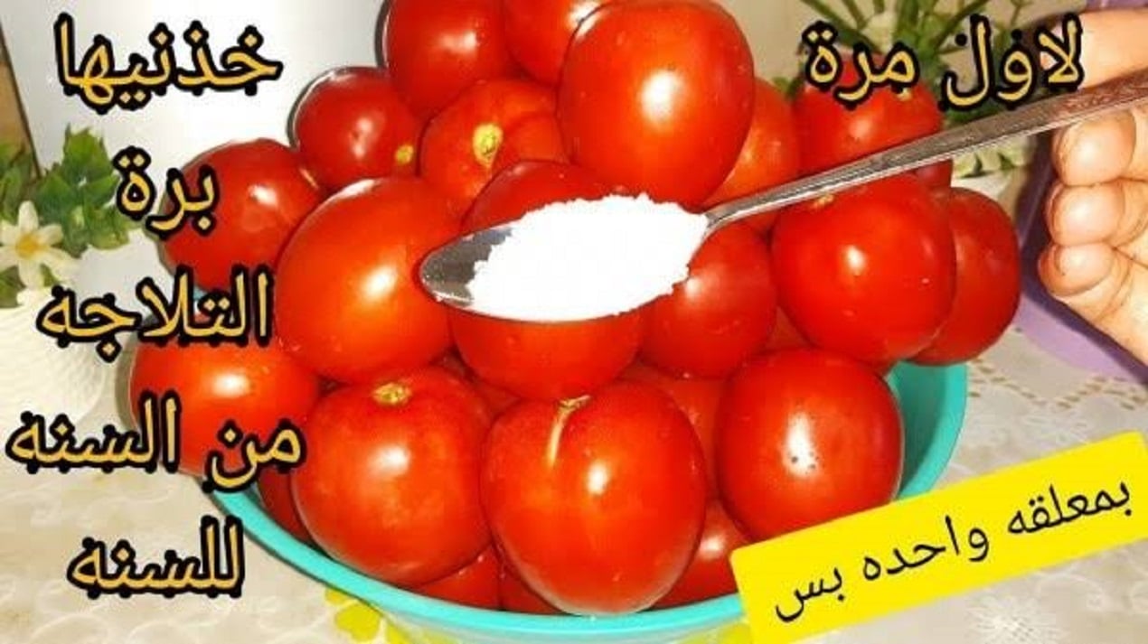 خزنيها بسرعة قبل ما سعرها يزيد.. طريقة تخزين الطماطم في الفريزر وحفظها لمدة سنة كاملة بدون تغير في اللون أو الطعم