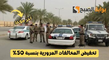 تخفيض المخالفات المرورية بنسبة 50