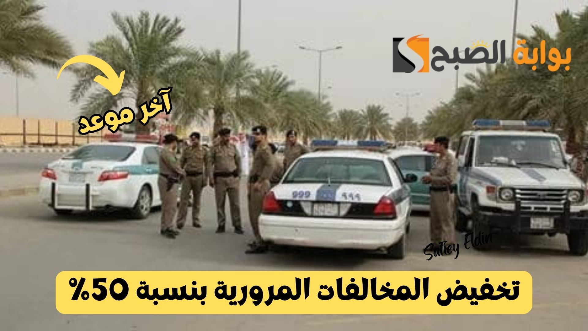آخر موعد للاستفادة من تخفيض المخالفات المرورية بنسبة 50% المرور السعودي يوضح