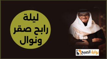 تذاكر حفل ليلة رابح صقر ونوال