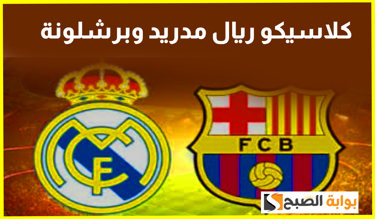 أسعار تذاكر كلاسيكو ريال مدريد وبرشلونة في نهائي كأس السوبر الأسباني وموعد المباراة