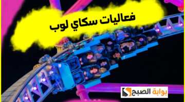 تذاكر سكاي لوب بوليفارد وورلد