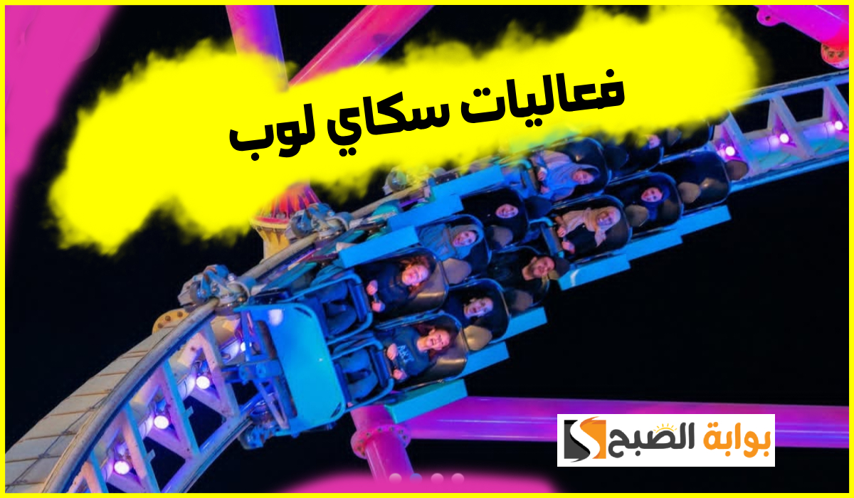 موعد وطريقة حجز تذاكر تجربة سكاي لوب ضمن فعاليات بوليفارد وورلد 2025
