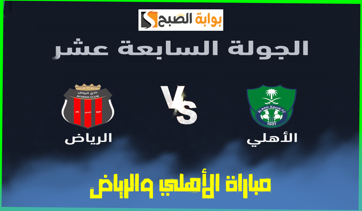 موعد وطريقة حجز تذاكر مباراة الأهلي والرياض في الجولة 17 من دوري روشن 2025