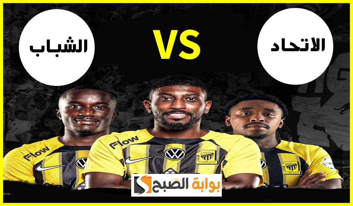 الجولة 16.. موعد وطريقة حجز تذاكر مباراة الاتحاد والشباب في دوري روشن السعودي 2025
