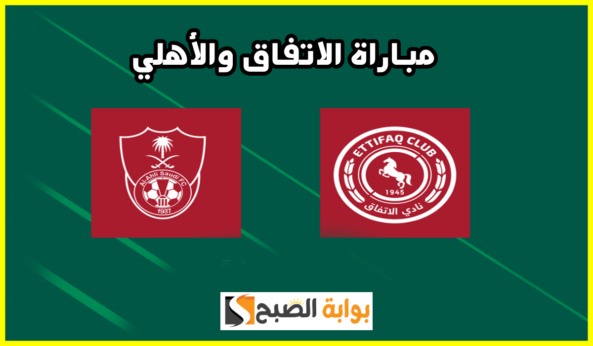 الجولة 16.. موعد وطريقة حجز تذاكر مباراة الاتفاق والأهلي في دوري روشن 2025